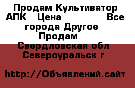 Продам Культиватор АПК › Цена ­ 893 000 - Все города Другое » Продам   . Свердловская обл.,Североуральск г.